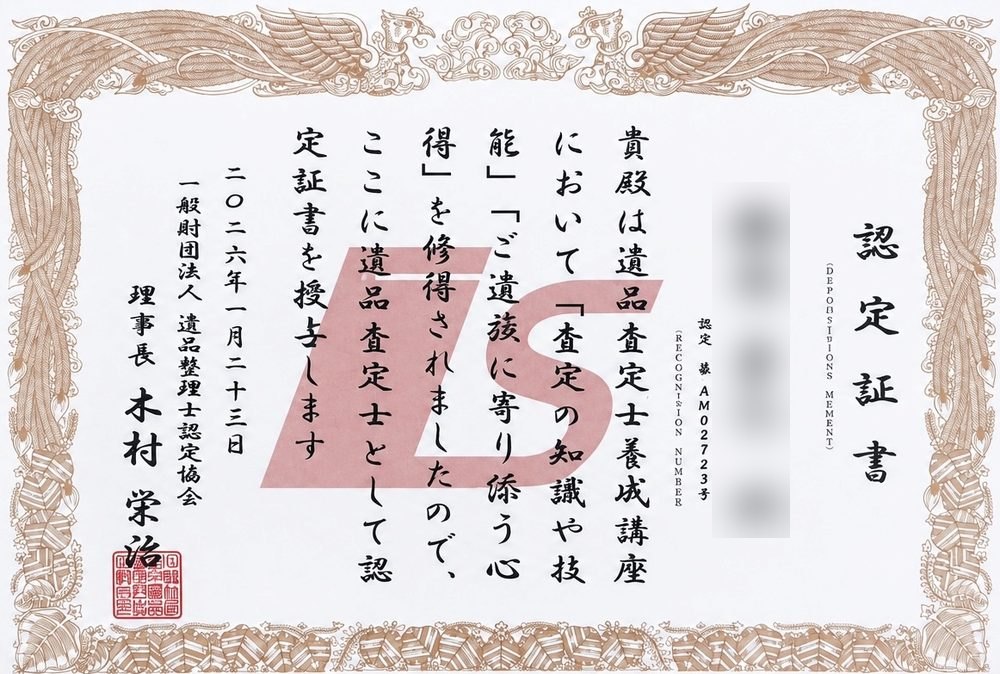 遺品査定士 認定証書（一般社団法人 遺品整理士認定協会）