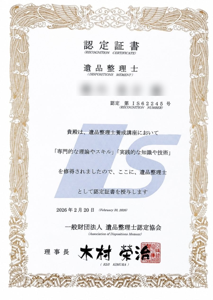 遺品整理士 認定証書（一般社団法人 遺品整理士認定協会）