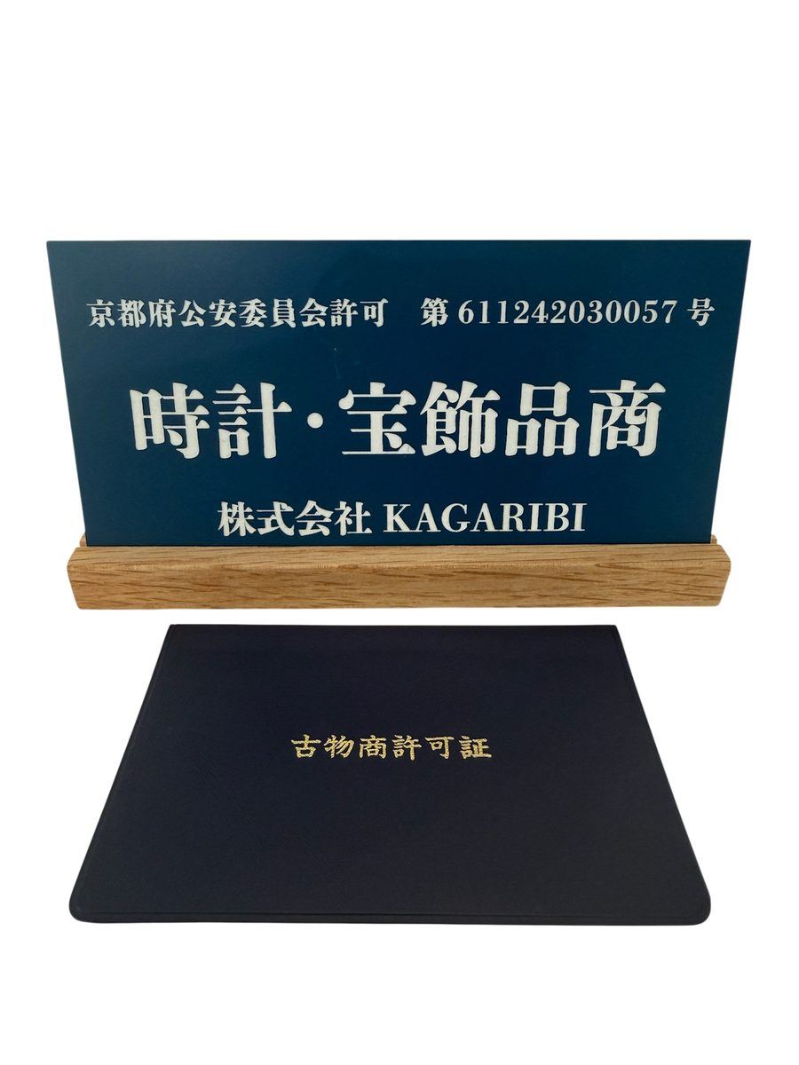古物商許可証 京都府公安委員会許可 第611242030057号 株式会社KAGARIBI