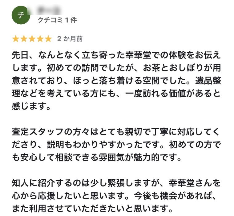 幸華堂へのお客様の声 4
