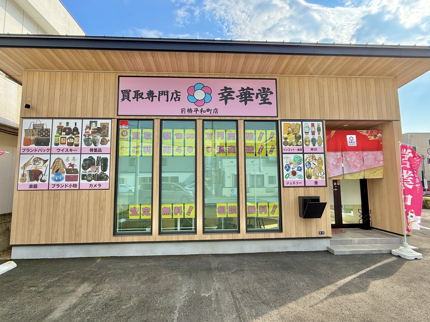 幸華堂 前橋平和町店の外観（正面）